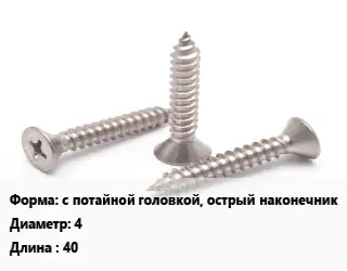 Саморез с потайной головкой, острый наконечник D=4 L=40